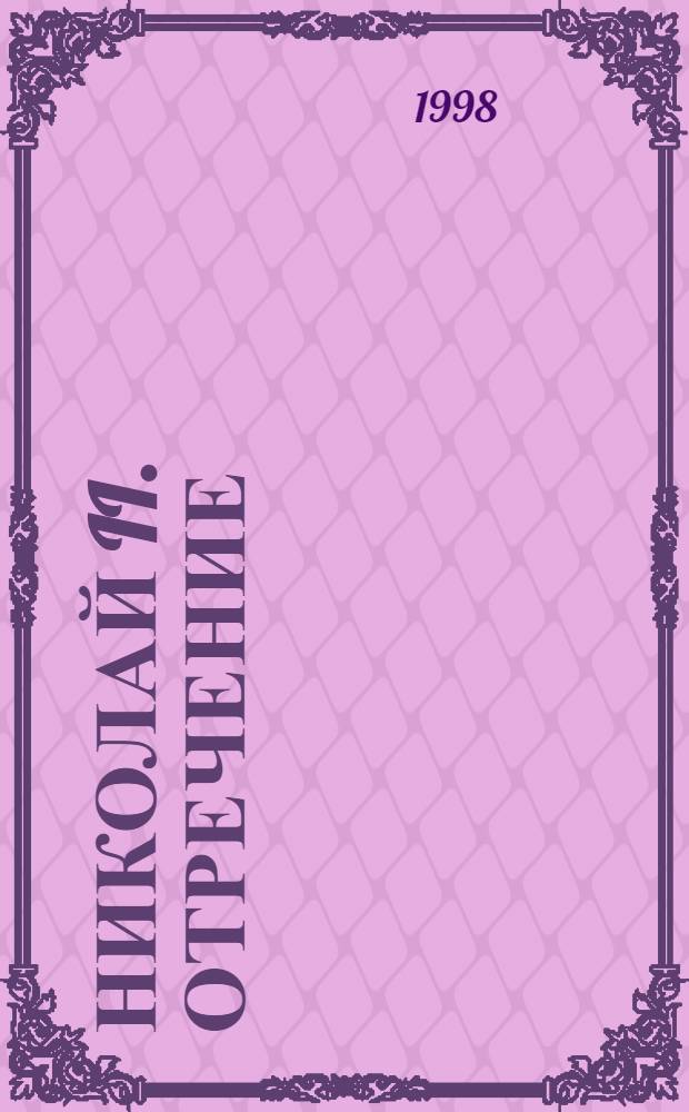 Николай II. Отречение : материалы выставки