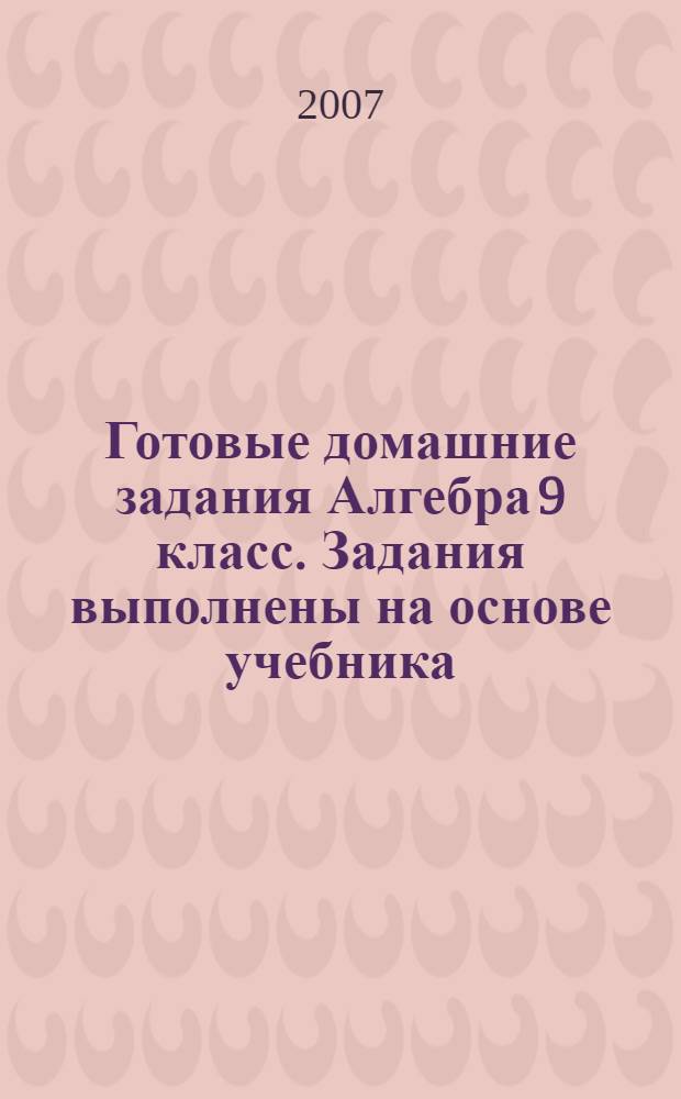 Готовые домашние задания Алгебра 9 класс. Задания выполнены на основе учебника: Алгебра. Контрольные работы. Пособие для 9 кл. Дудницын Ю.П., Тульчинская Е.Е. Мнемозина, 2000-2007 гг.
