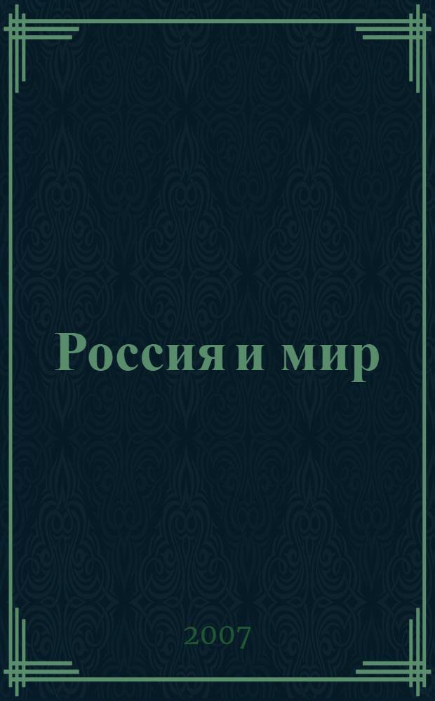 Россия и мир: история, политика, культура : сборник научных трудов
