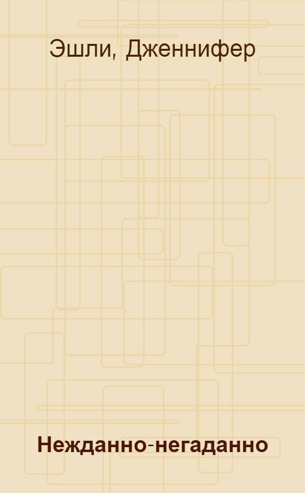Нежданно-негаданно : роман