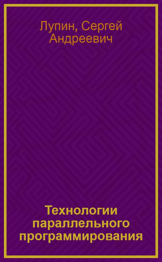 Технологии параллельного программирования : учебное пособие для студентов вузов
