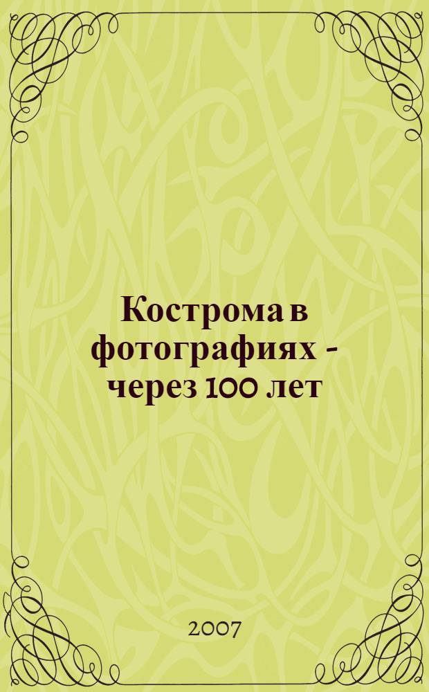 Кострома в фотографиях - через 100 лет : краеведческий фотоальбом