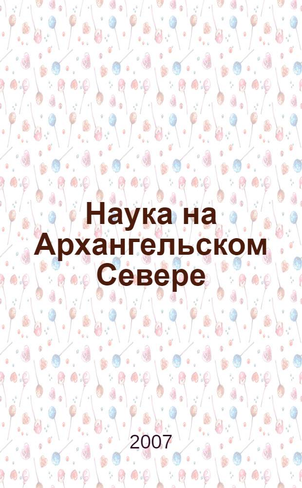 Наука на Архангельском Севере : исторический очерк