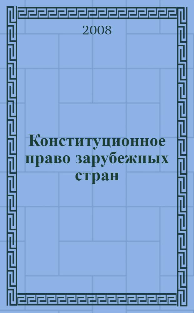 Конституционное право зарубежных стран : повторительный курс в вопросах и ответах