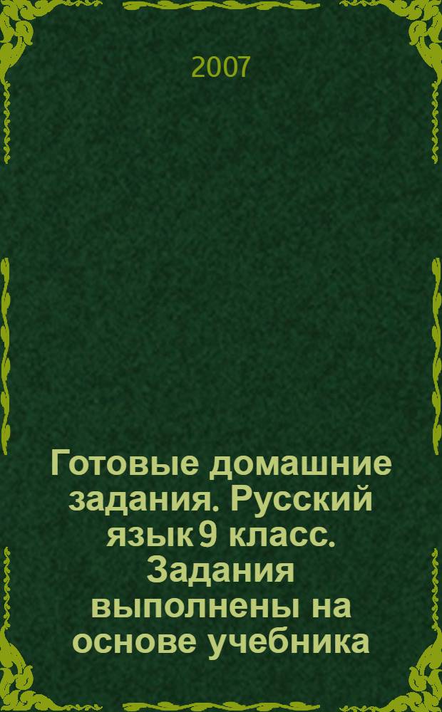 Готовые домашние задания. Русский язык 9 класс. Задания выполнены на основе учебника: Русский язык. Практика Учебник для 9 кл. Под ред. Ю.С.Пичугова и др., Дрофа, 2000-2007 гг.