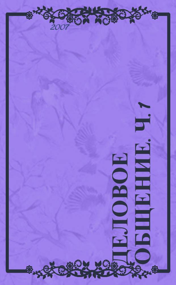 Деловое общение. Ч. 1