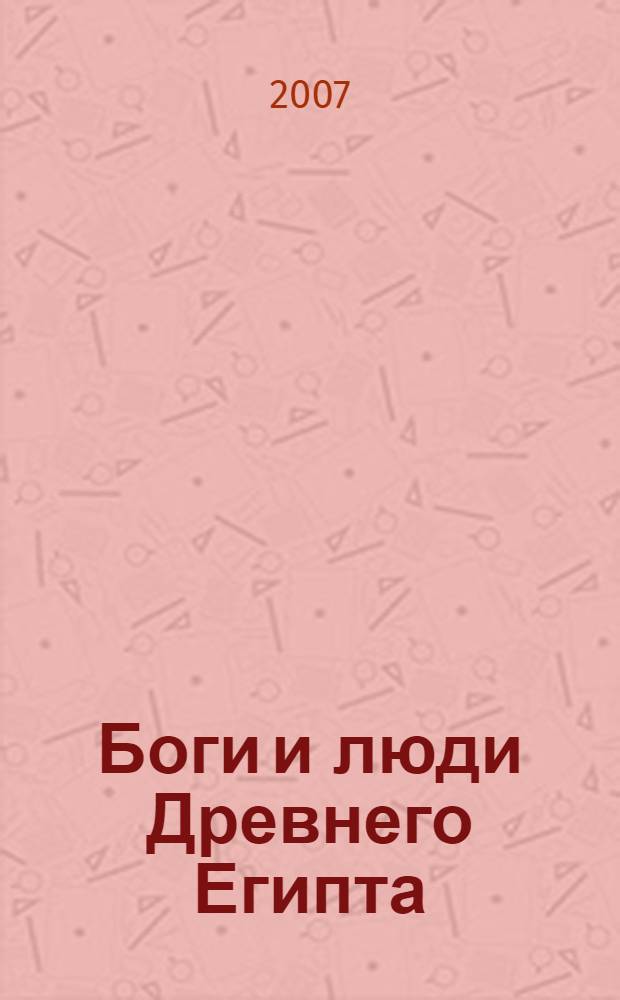 Боги и люди Древнего Египта = Everyday life in Ancient Egypt