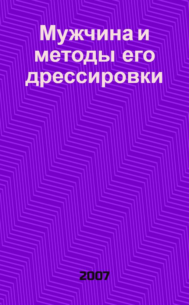 Мужчина и методы его дрессировки