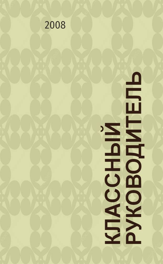 Классный руководитель : функции и основные направления деятельности : учебное пособие для студентов высших учебных заведений, обучающихся по специальности "Педагогика"