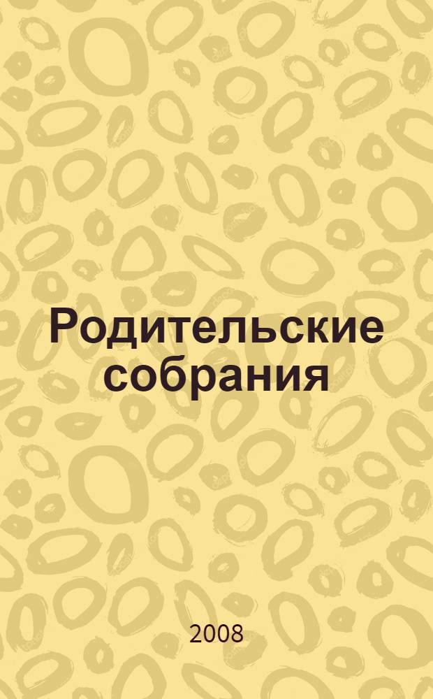 Родительские собрания : 10 класс