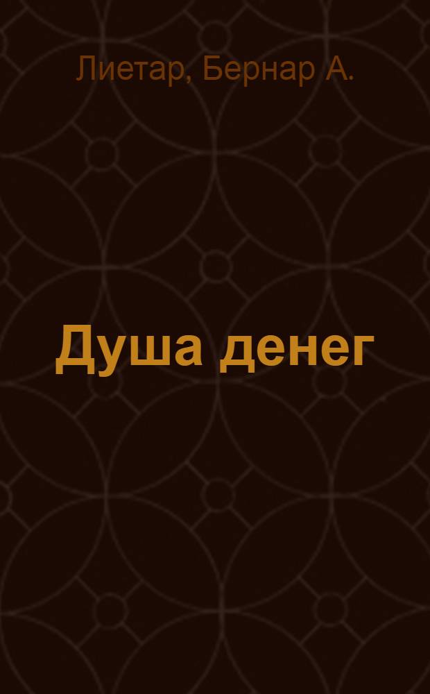 Душа денег