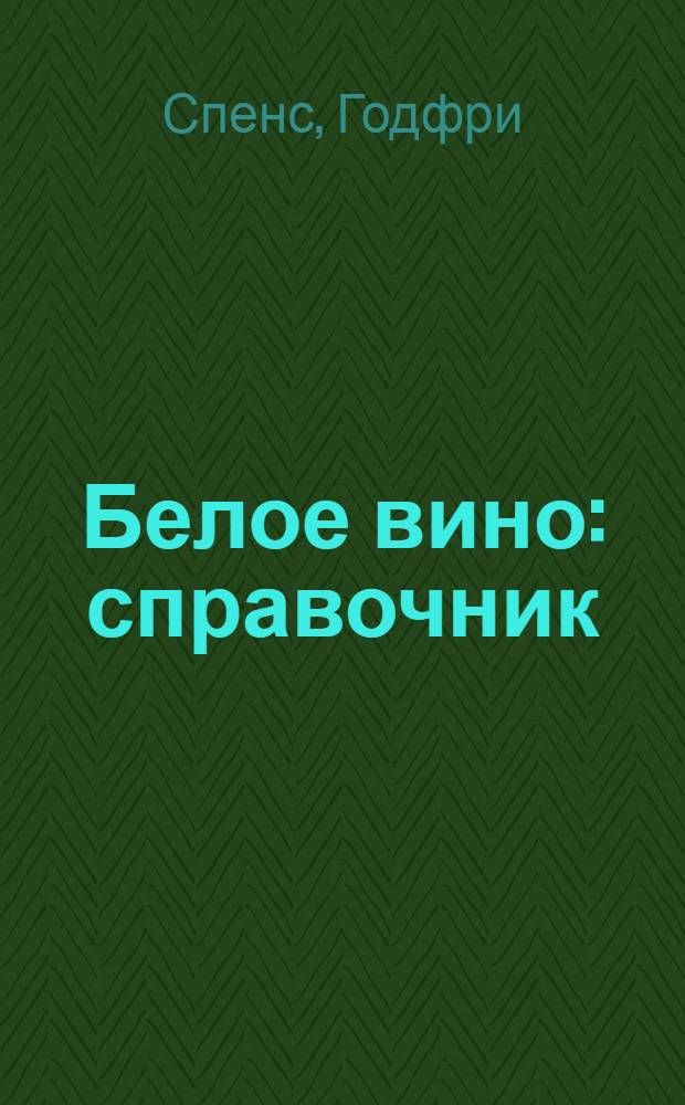 Белое вино : справочник : советы знатока