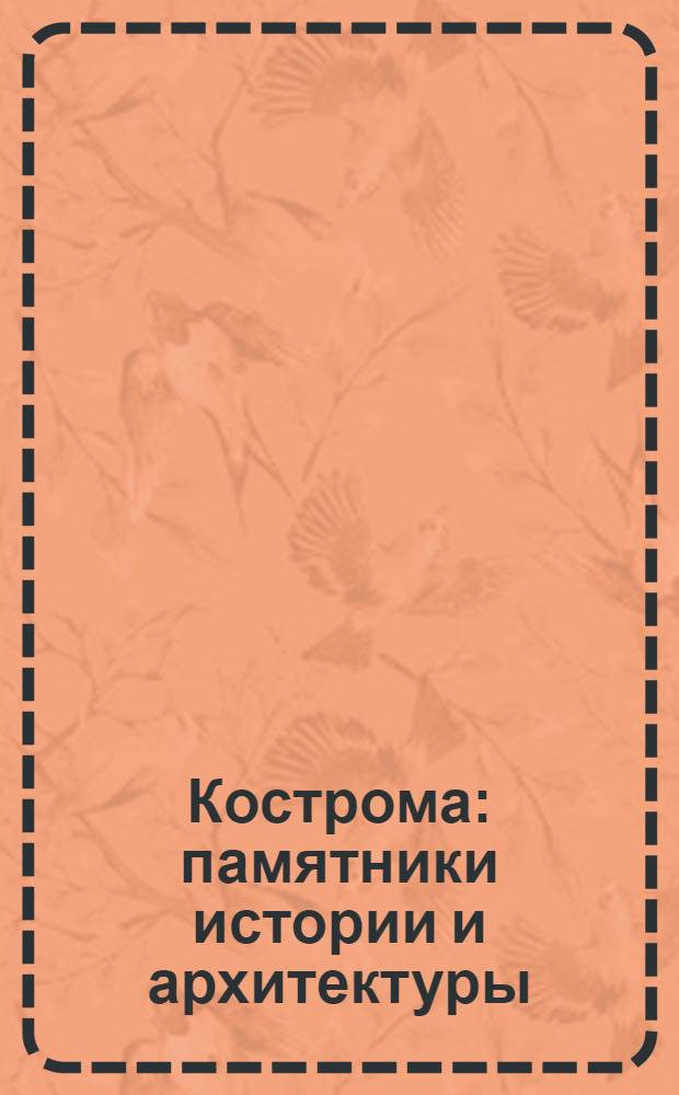 Кострома: памятники истории и архитектуры