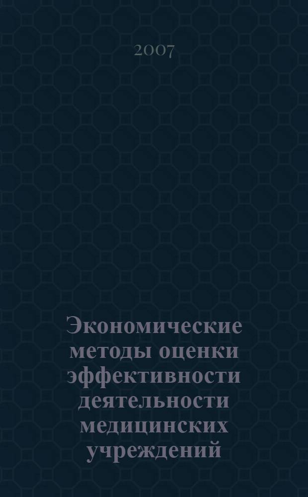 Экономические методы оценки эффективности деятельности медицинских учреждений