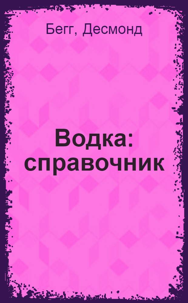 Водка : справочник : советы знатока