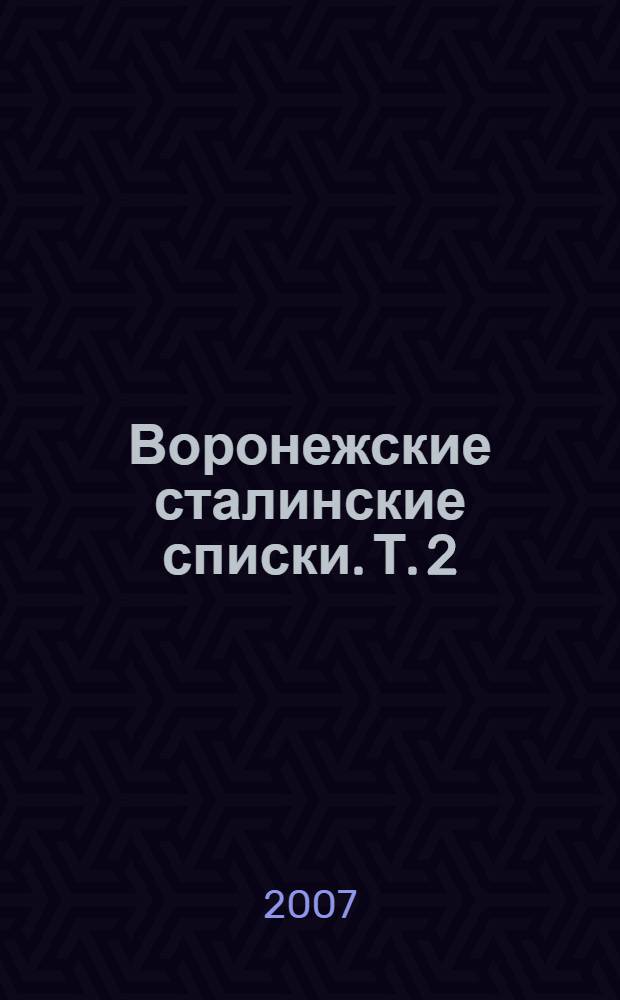 Воронежские сталинские списки. Т. 2