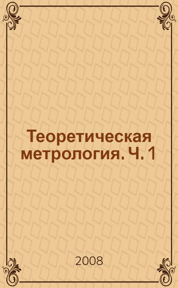 Теоретическая метрология. Ч. 1 : Общая теория измерений