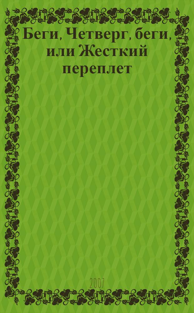 Беги, Четверг, беги, или Жесткий переплет : фантастический роман