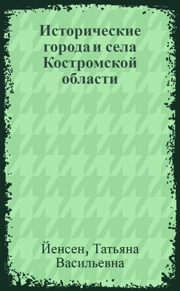 Исторические города и села Костромской области : "бывшие города"