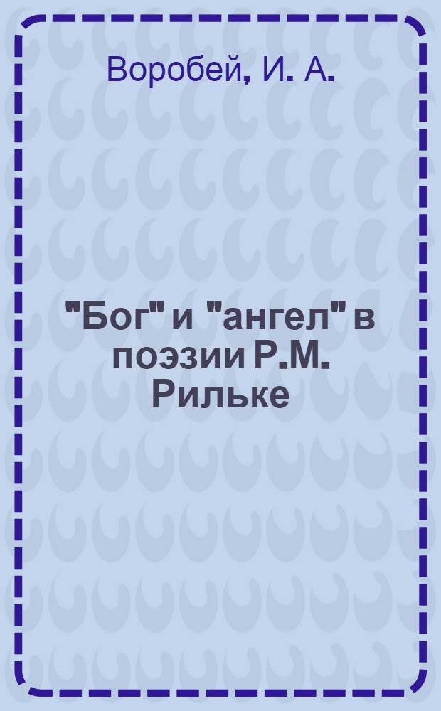 "Бог" и "ангел" в поэзии Р.М. Рильке : (конкорданс и интерпретация)