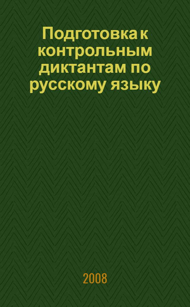 Подготовка к контрольным диктантам по русскому языку : 4 класс