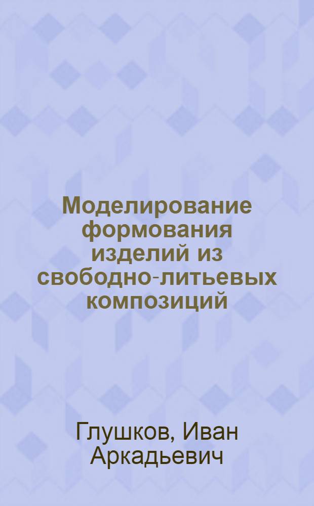 Моделирование формования изделий из свободно-литьевых композиций