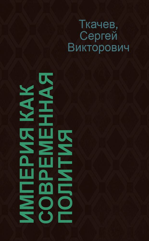 Империя как современная полития
