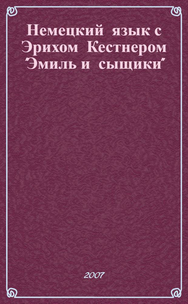 Немецкий язык с Эрихом Кестнером "Эмиль и сыщики" : пособие