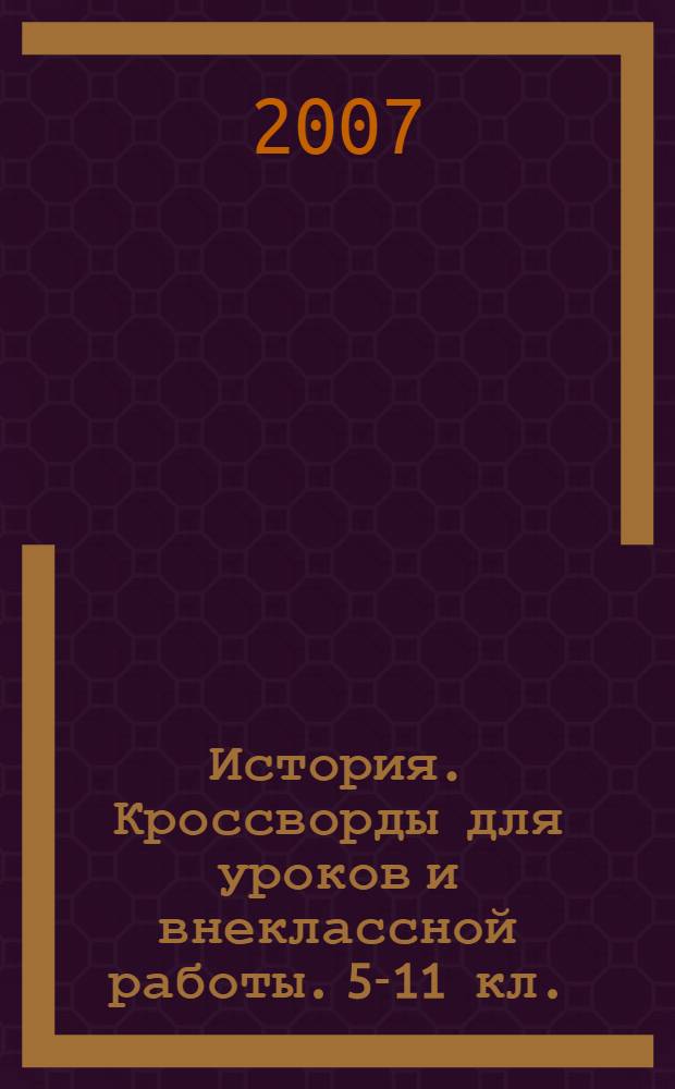 История. Кроссворды для уроков и внеклассной работы. 5-11 кл.