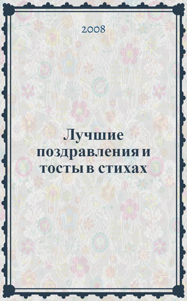Лучшие поздравления и тосты в стихах