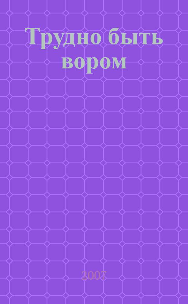 Трудно быть вором : повесть
