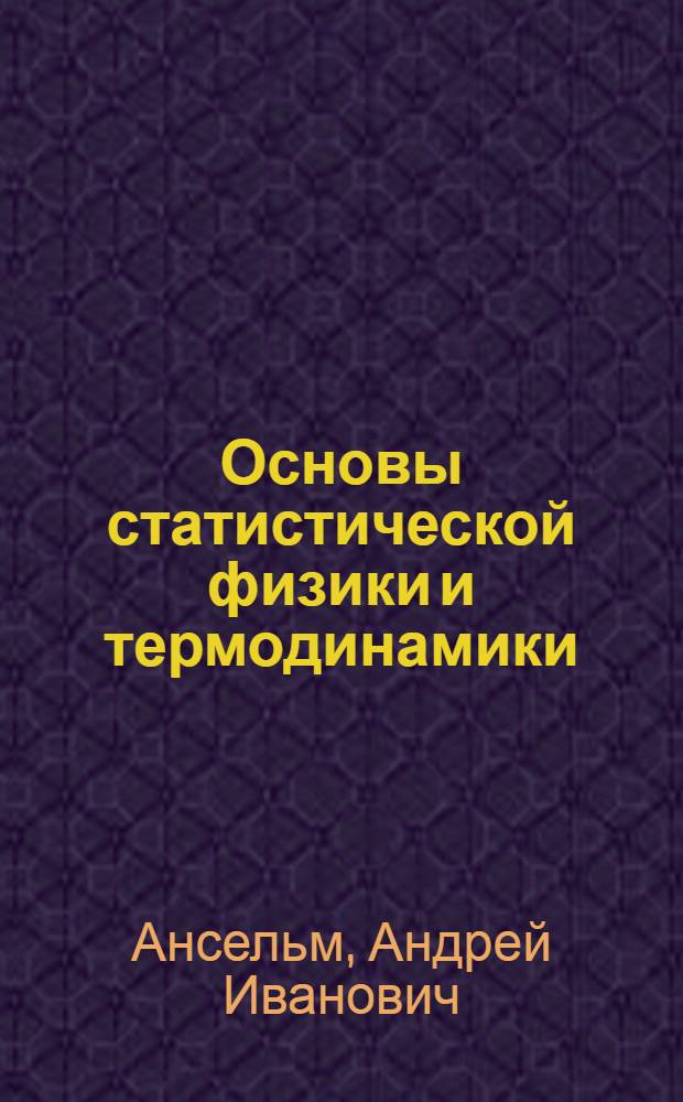 Основы статистической физики и термодинамики = The principles of statistical physics and thermodynamics : учебное пособие для студентов высших учебных заведений по физическим и техническим направлениям и специальностям