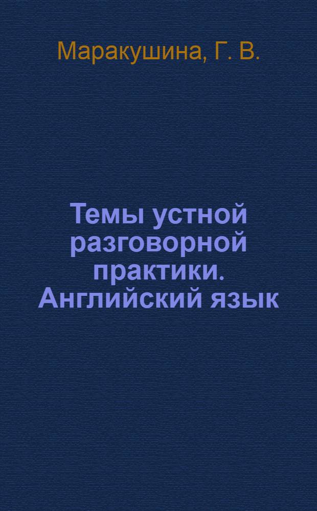 Темы устной разговорной практики. Английский язык: метод. пособие