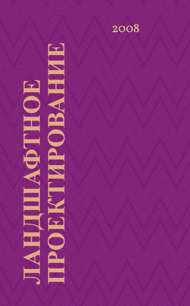 Ландшафтное проектирование : практическое пособие