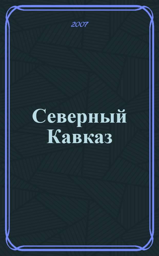 Северный Кавказ : история и современность : учебное пособие
