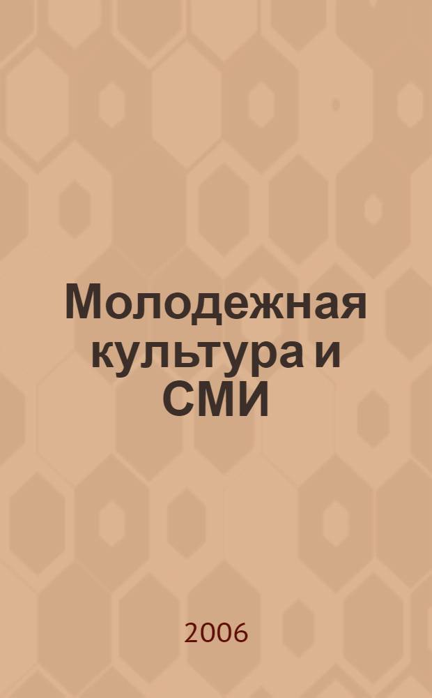 Молодежная культура и СМИ