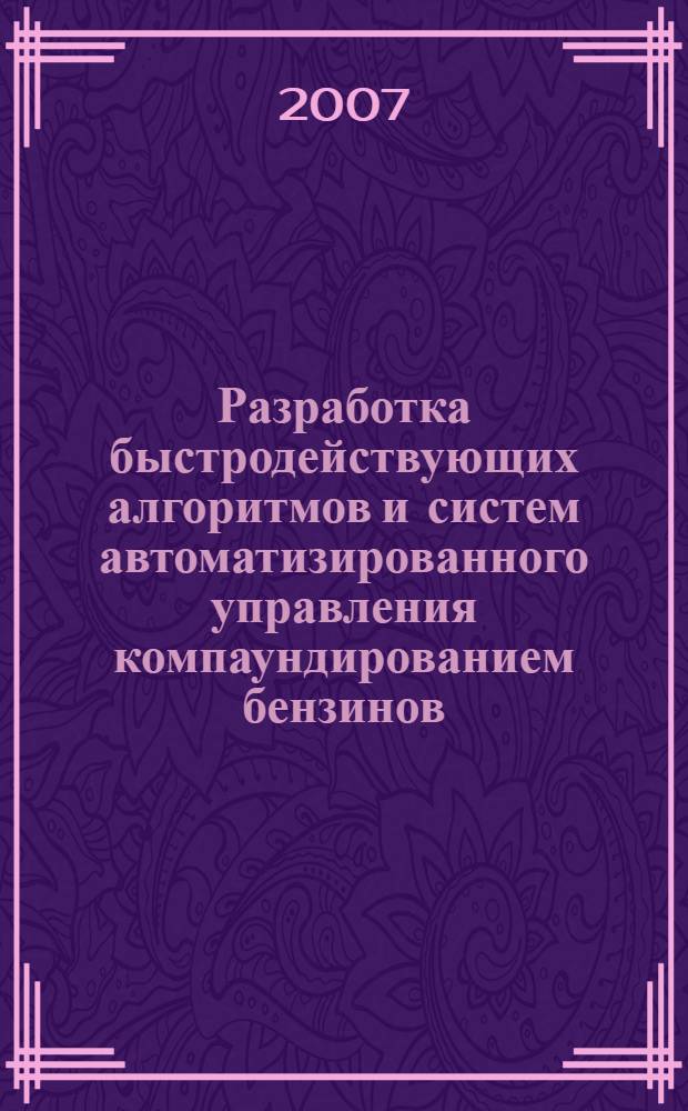 Разработка быстродействующих алгоритмов и систем автоматизированного управления компаундированием бензинов : автореф. дис. на соиск. учен. степ. канд. техн. наук : специальность 05.13.06 <Автоматизация и упр. технол. процессами и пр-вами>