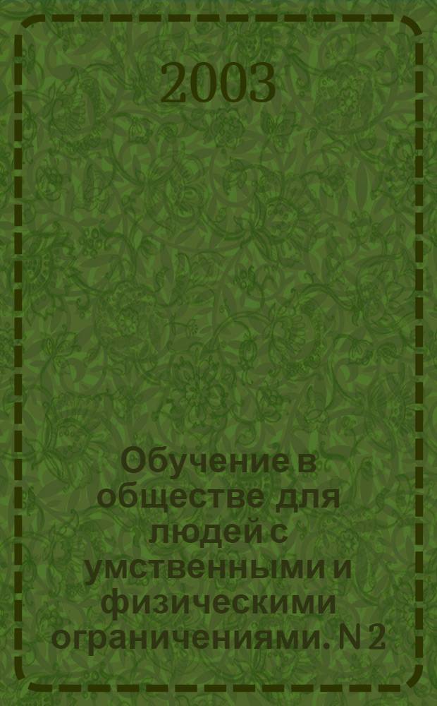 Обучение в обществе для людей с умственными и физическими ограничениями. N 2; Обучающий пакет для членов семьи человека с нарушениями зрения. Как научить такого человека самого себя обслуживать