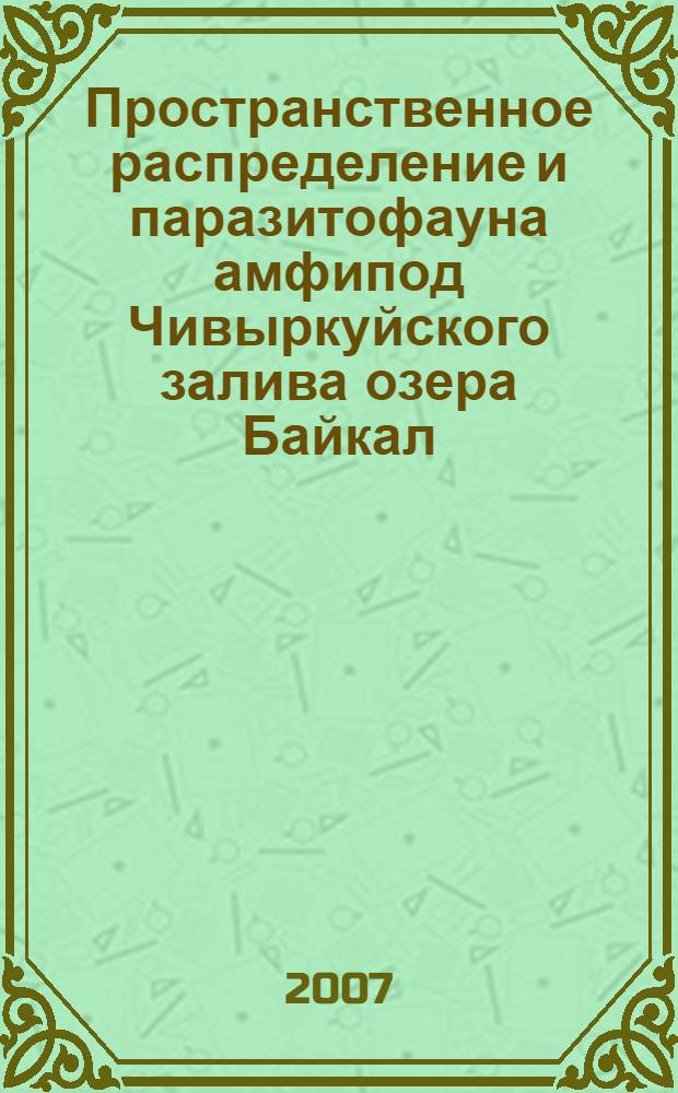 Пространственное распределение и паразитофауна амфипод Чивыркуйского залива озера Байкал : автореф. дис. на соиск. учен. степ. канд. биол. наук : специальность 03.00.16 <Экология>
