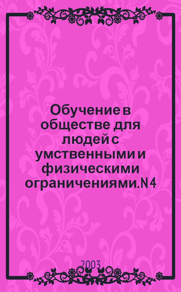 Обучение в обществе для людей с умственными и физическими ограничениями. N 4; Обучающий пакет для членов семьи человека с нарушениями слуха или речи. Информация об этом нарушении и о том, что в этом случае можно делать