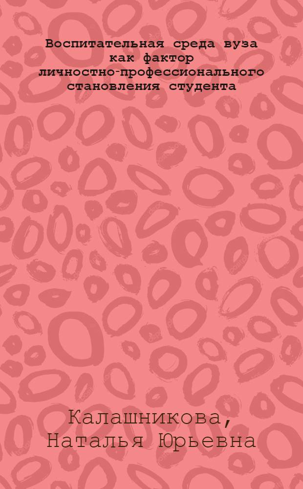 Воспитательная среда вуза как фактор личностно-профессионального становления студента : автореф. дис. на соиск. учен. степ. канд. пед. наук : специальность 13.00.08 <Теория и методика проф. образования>