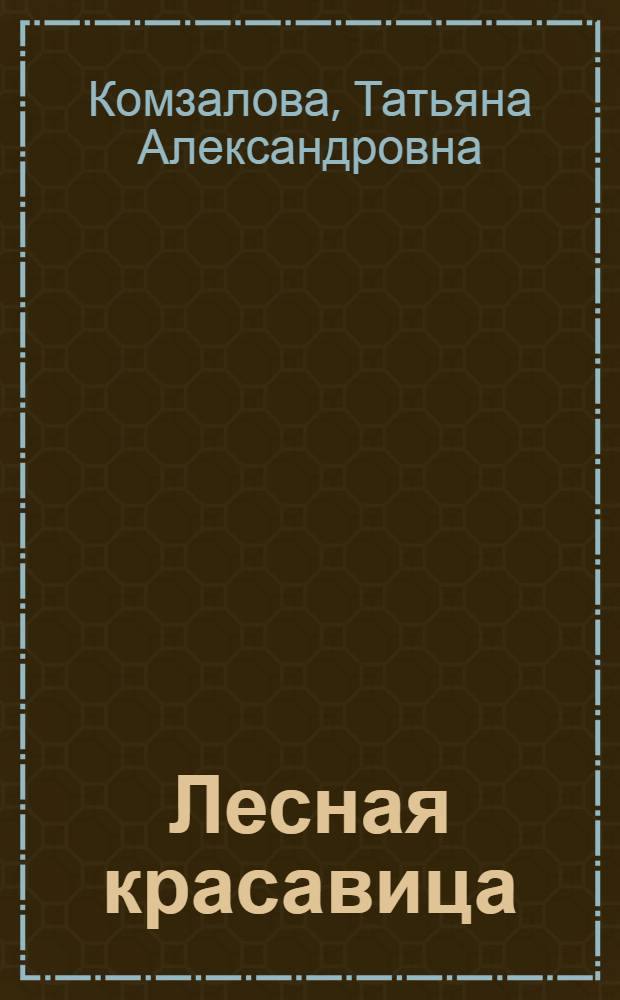 Лесная красавица : новогодние сказки : для дошкольного и младшего школьного возраста
