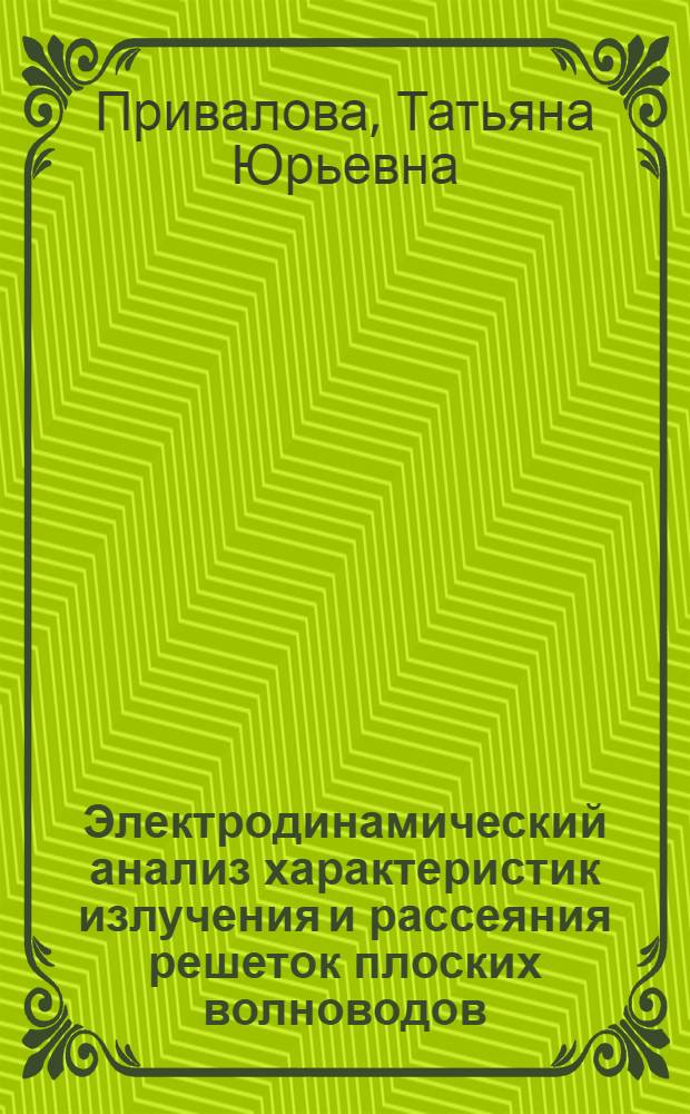 Электродинамический анализ характеристик излучения и рассеяния решеток плоских волноводов : автореф. дис. на соиск. учен. степ. канд. физ.-мат. наук : специальность 01.04.03 <Радиофизика>