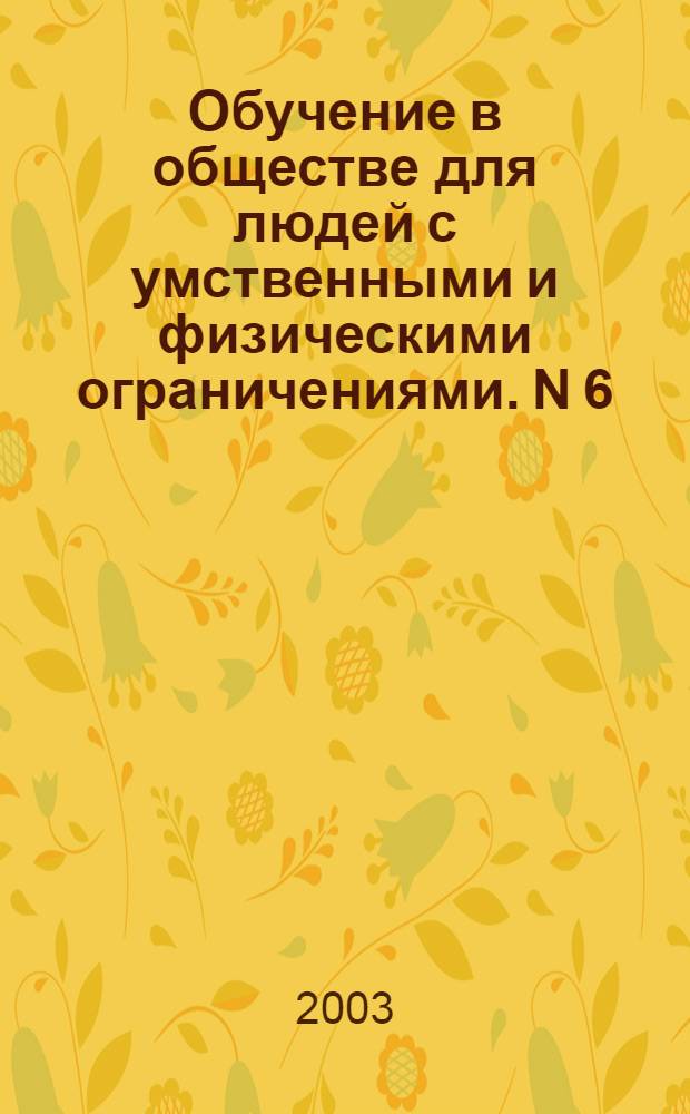 Обучение в обществе для людей с умственными и физическими ограничениями. N 6; Обучающий пакет для членов семьи человека с нарушениями слуха, который может говорить. Как обучить такого человека общаться