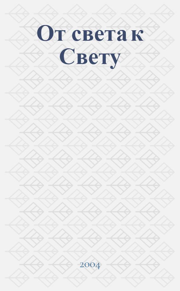 От света к Свету : сборник стихов