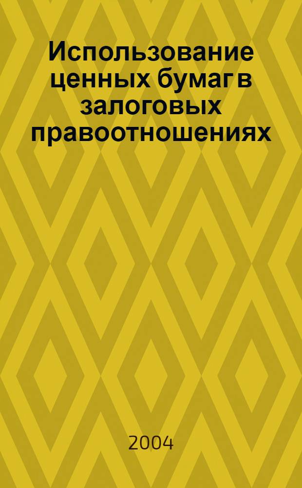 Использование ценных бумаг в залоговых правоотношениях : автореферат диссертации на соискание ученой степени к.ю.н. : специальность 12.00.03