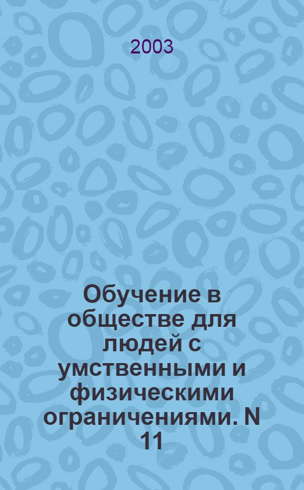 Обучение в обществе для людей с умственными и физическими ограничениями. N 11; Обучающий пакет для членов семьи человека с нарушением движений. Как обучить человека переворачиваться и садиться