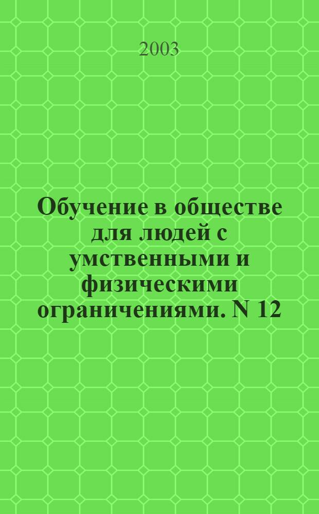 Обучение в обществе для людей с умственными и физическими ограничениями. N 12; Обучающий пакет для членов семьи человека с нарушением движений. Как обучить человека вставать из положения сидя
