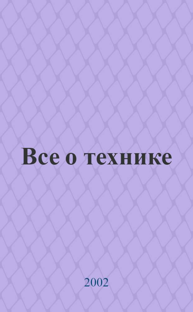 Все о технике: иллюстрация : все о красках. Все о материалах и инструментах. Все о технике. Все о цвете. Все о методах работы. Все необходимые указания и практические советы. Все о сюжетах : незаменимый справочник для художников