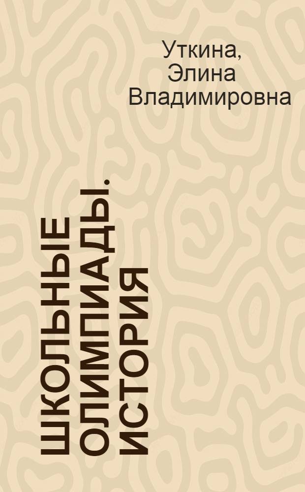 Школьные олимпиады. История : 10-11 классы